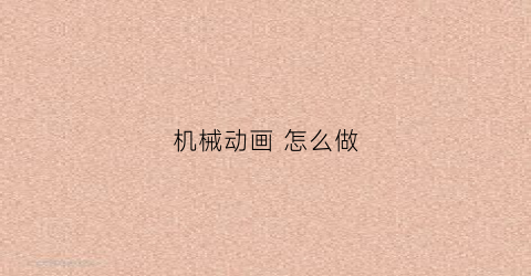 机械动画怎么做(机械动画怎么做视频教程)